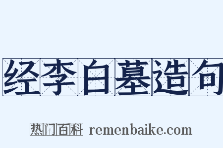 经李白墓造句是什么意思的图片